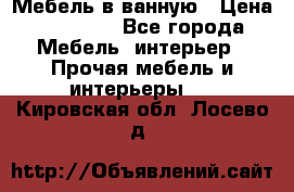 Мебель в ванную › Цена ­ 26 000 - Все города Мебель, интерьер » Прочая мебель и интерьеры   . Кировская обл.,Лосево д.